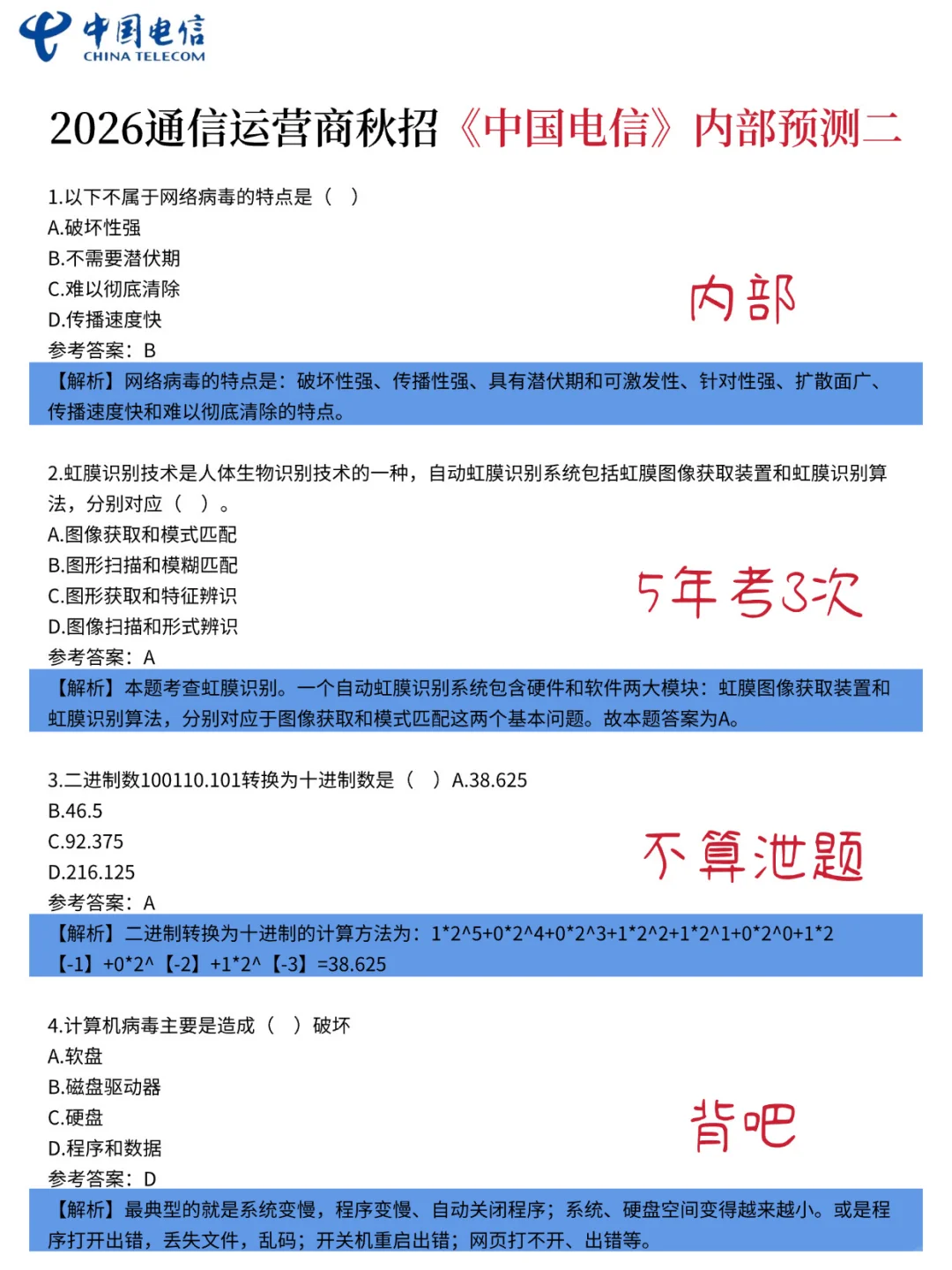 中国电信笔试 无非就这些！快背吧
