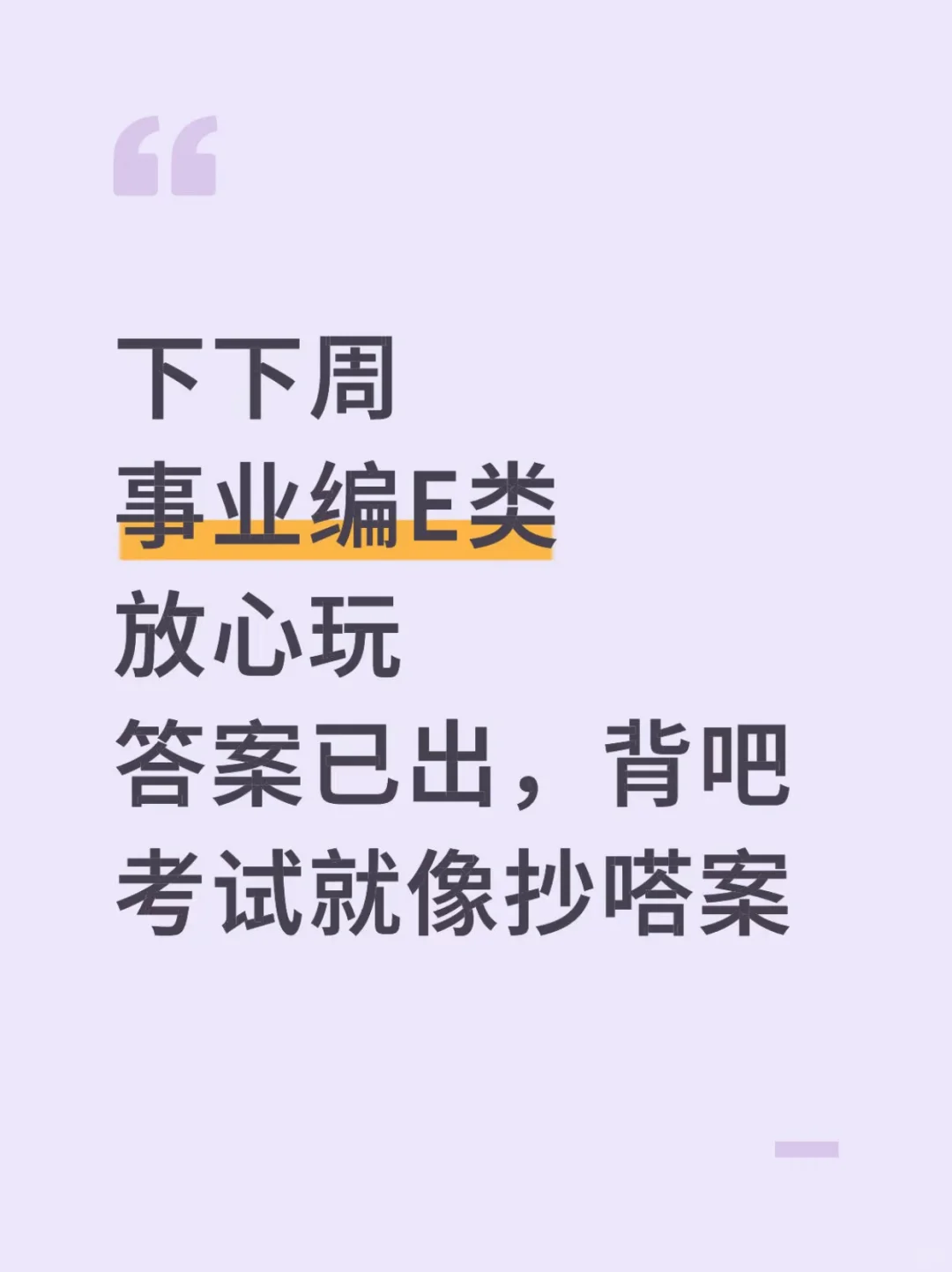 事业编E类，玩呗活爹们，反正重复率90%