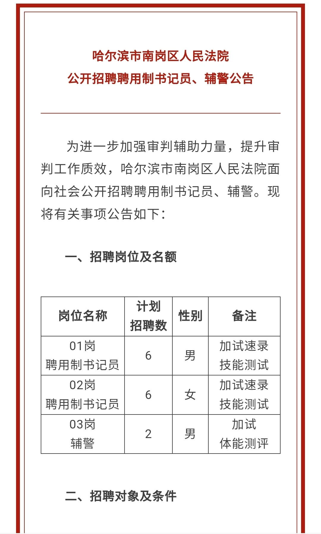 哈尔滨市南岗区人民法院公开招聘❗