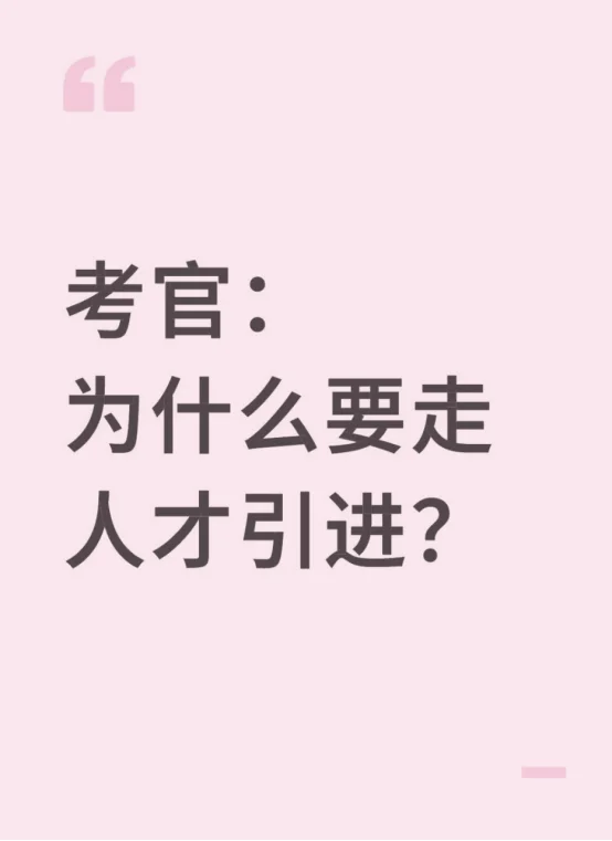 面试官真超爱问：为什么要选人才引进？