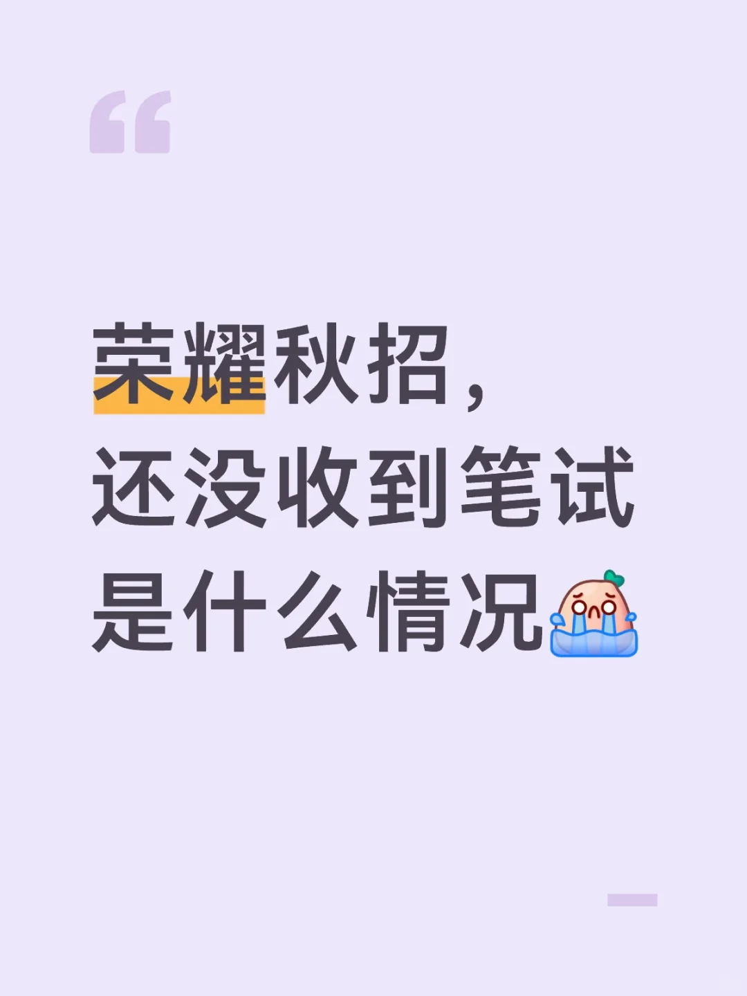 荣耀校招，现在还没收到笔试