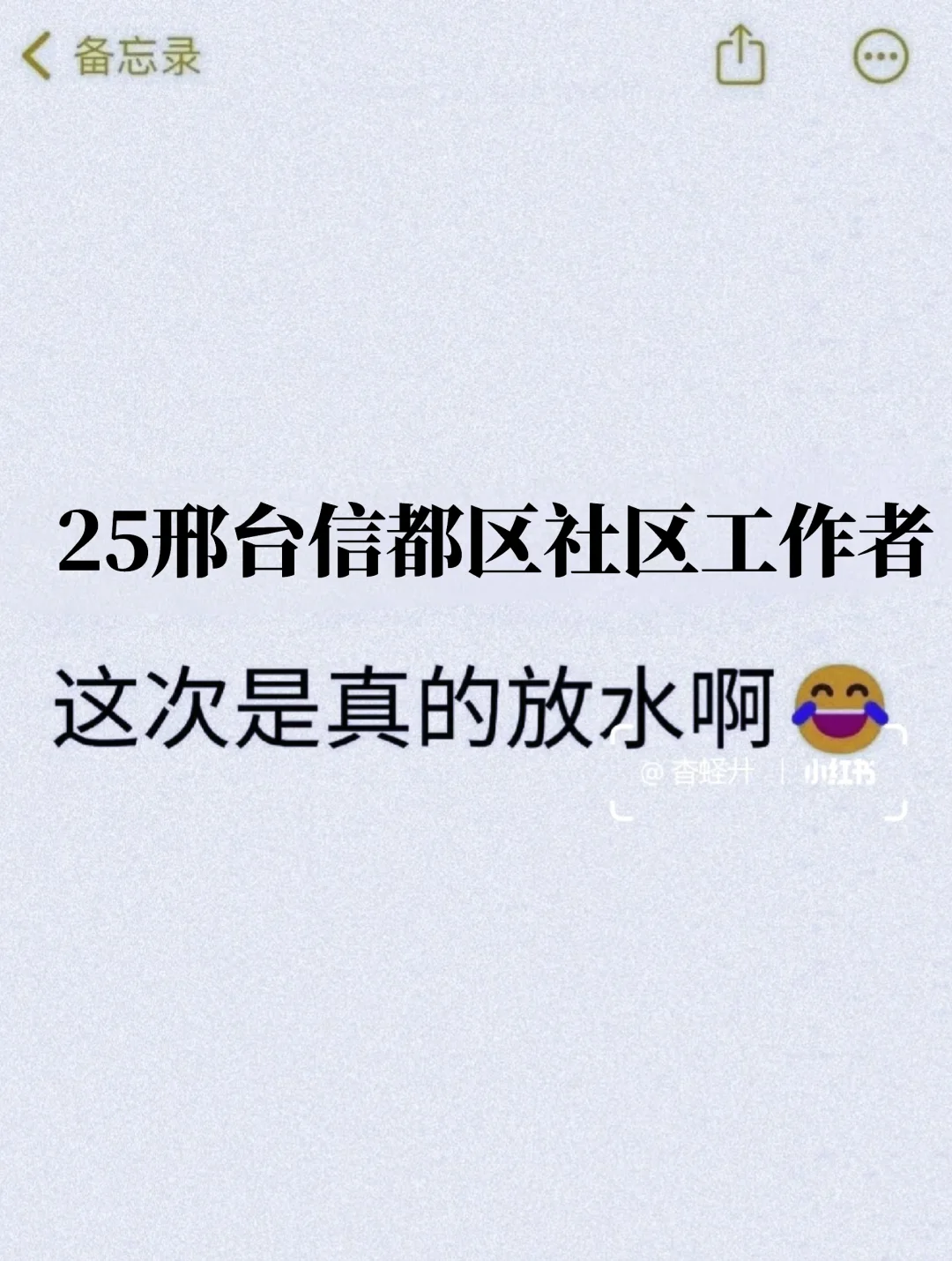 25邢台信都区社区工作者，这次是真的放水啊