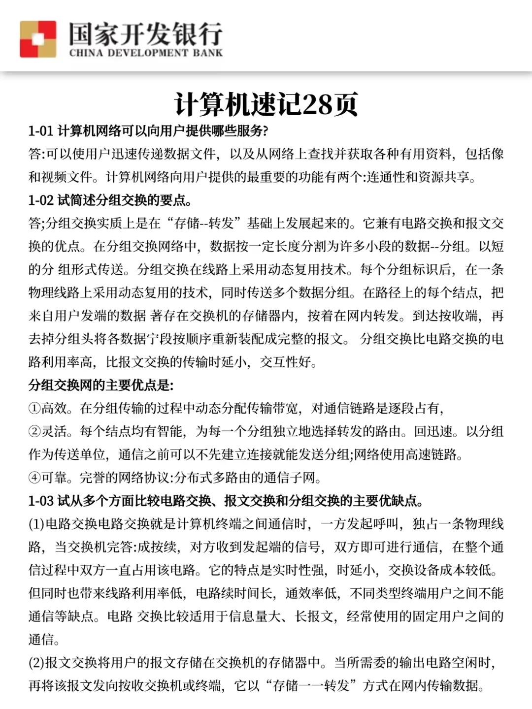 国家开发银行秋招，大概率就考这些，熬夜刷