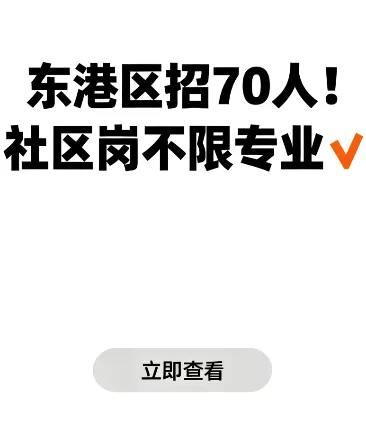「东港区招70人！社区岗不限专业💥」