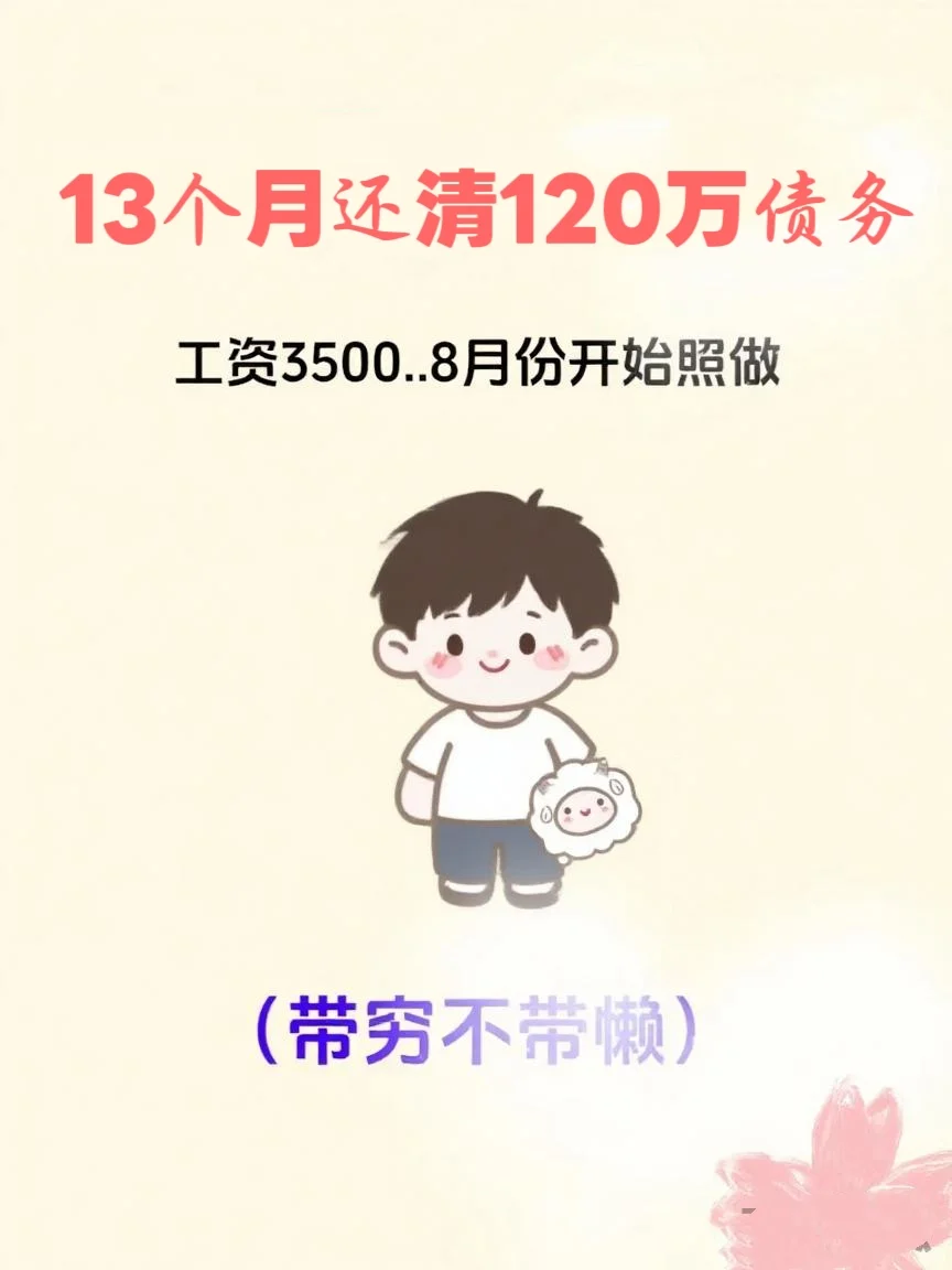 80后38岁，13个月还120万，刷到表扬一