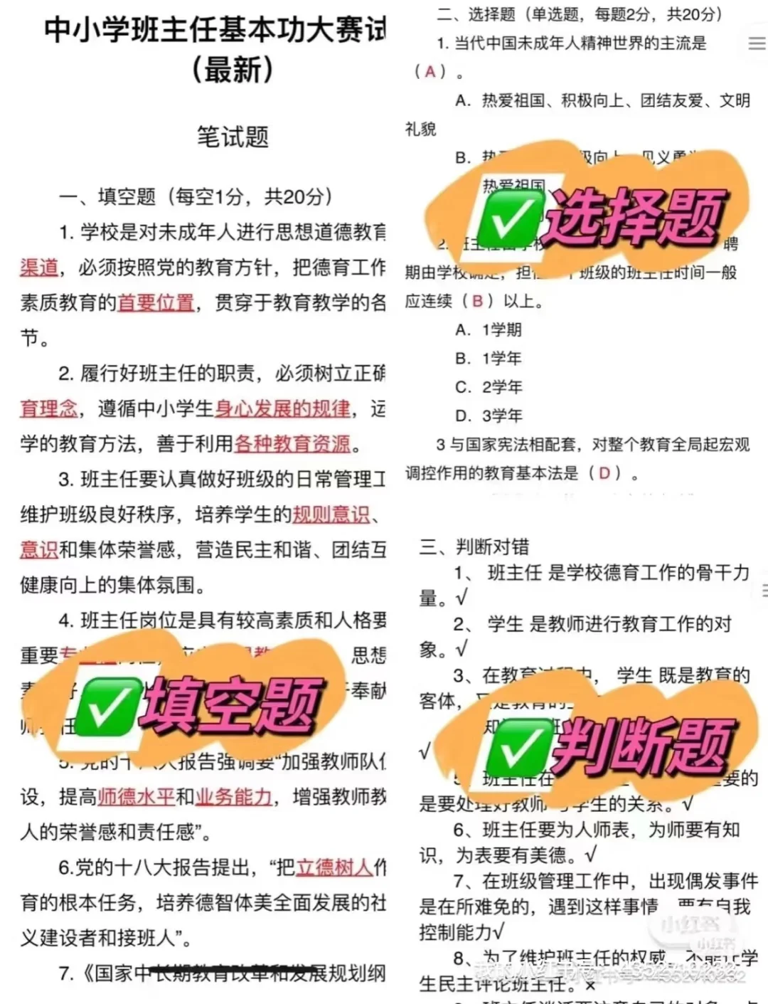 班主任基本功大赛 笔试题库
