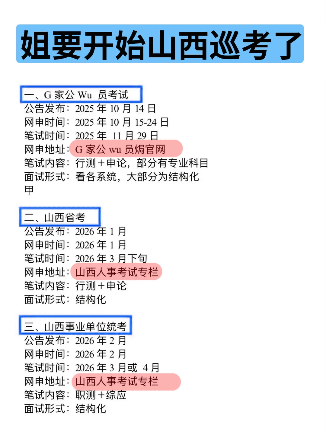 姐要开始山西巡考啦！！