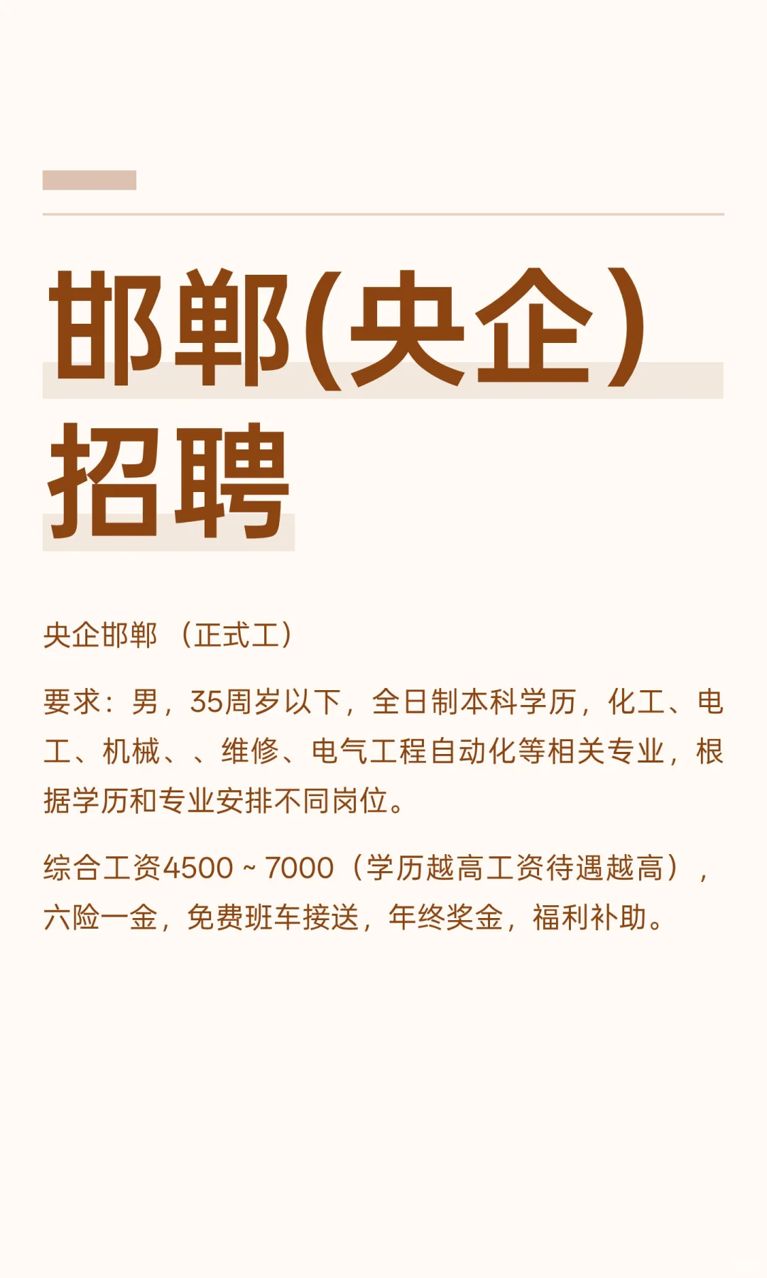 邯郸(央企）招聘