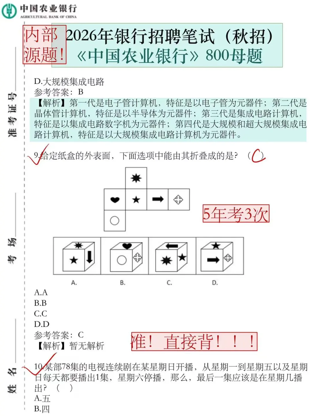 26农业银行笔试，反正就这800母题，熬夜背