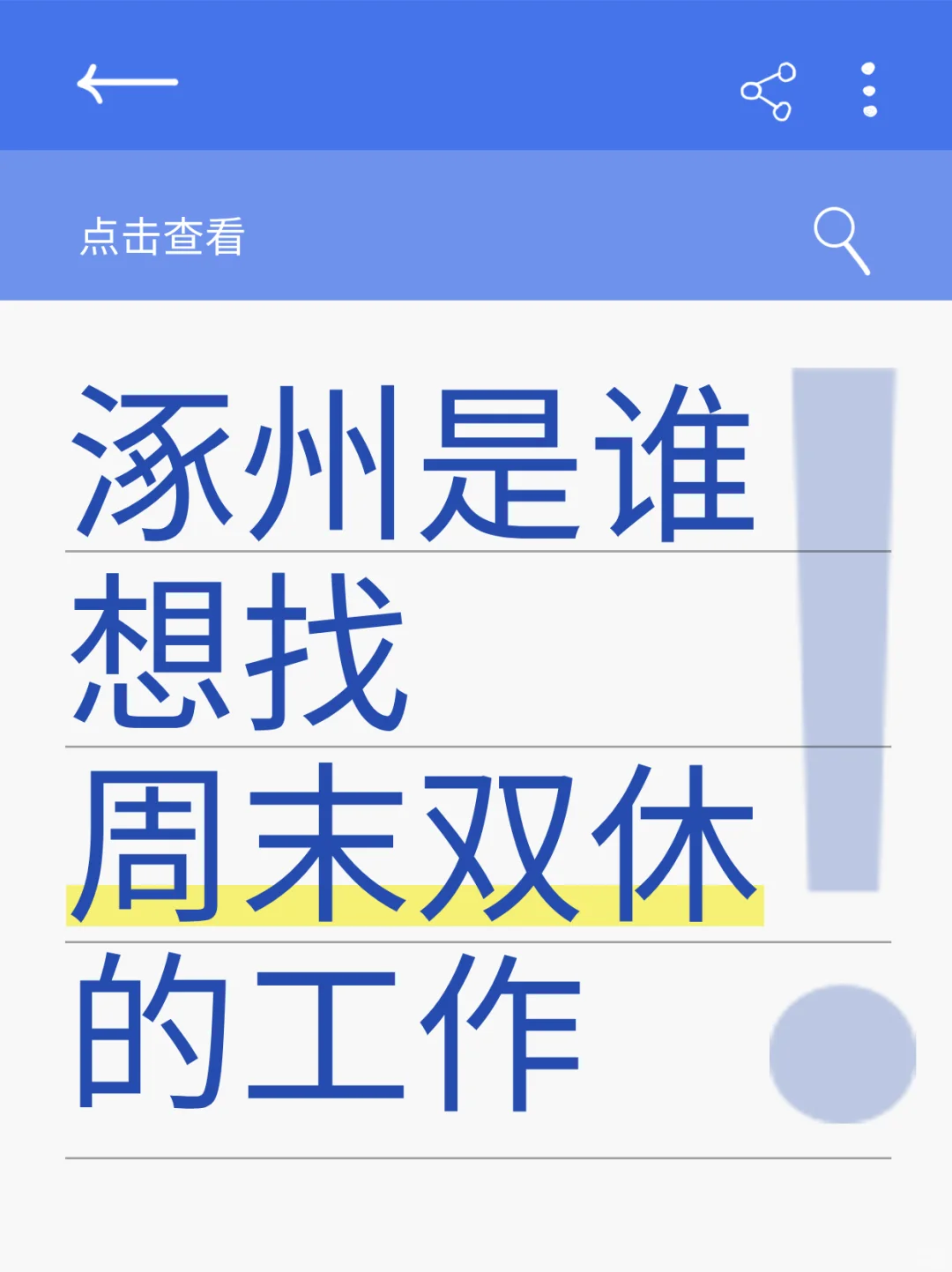 涿州到底有谁在找周末双休的工作啊
