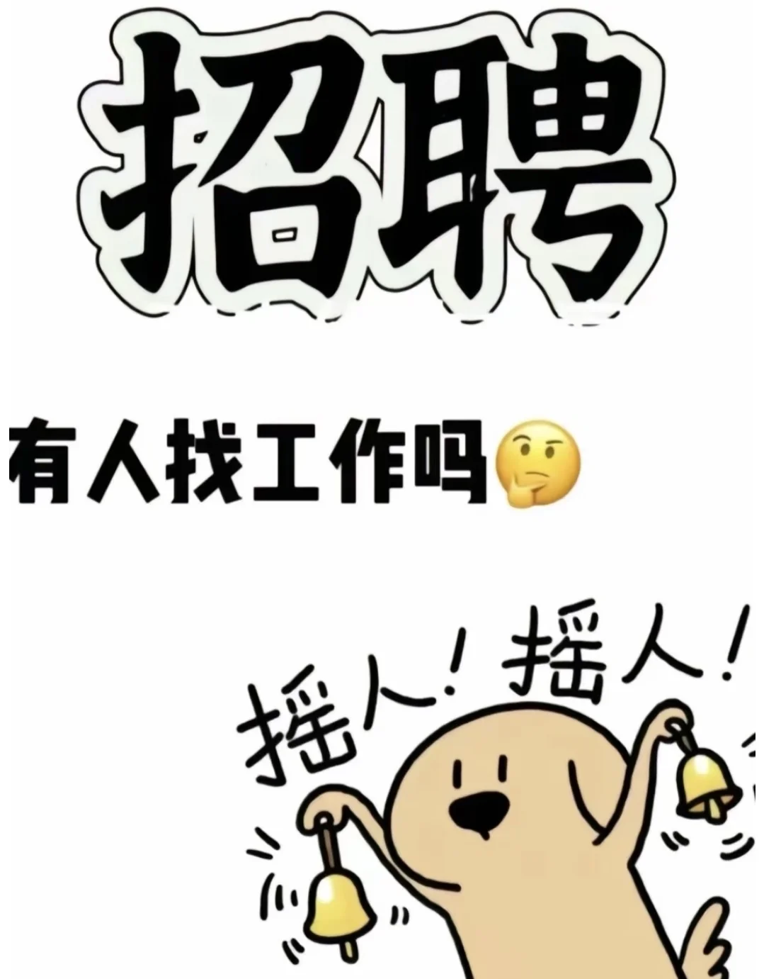 到底谁还在找工作