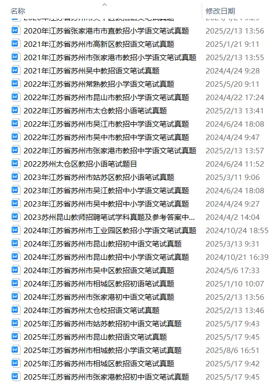 2018-2025苏州教招真题