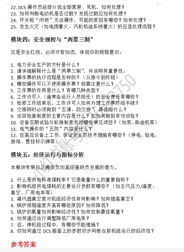 火电厂值班运行员高频面试真题