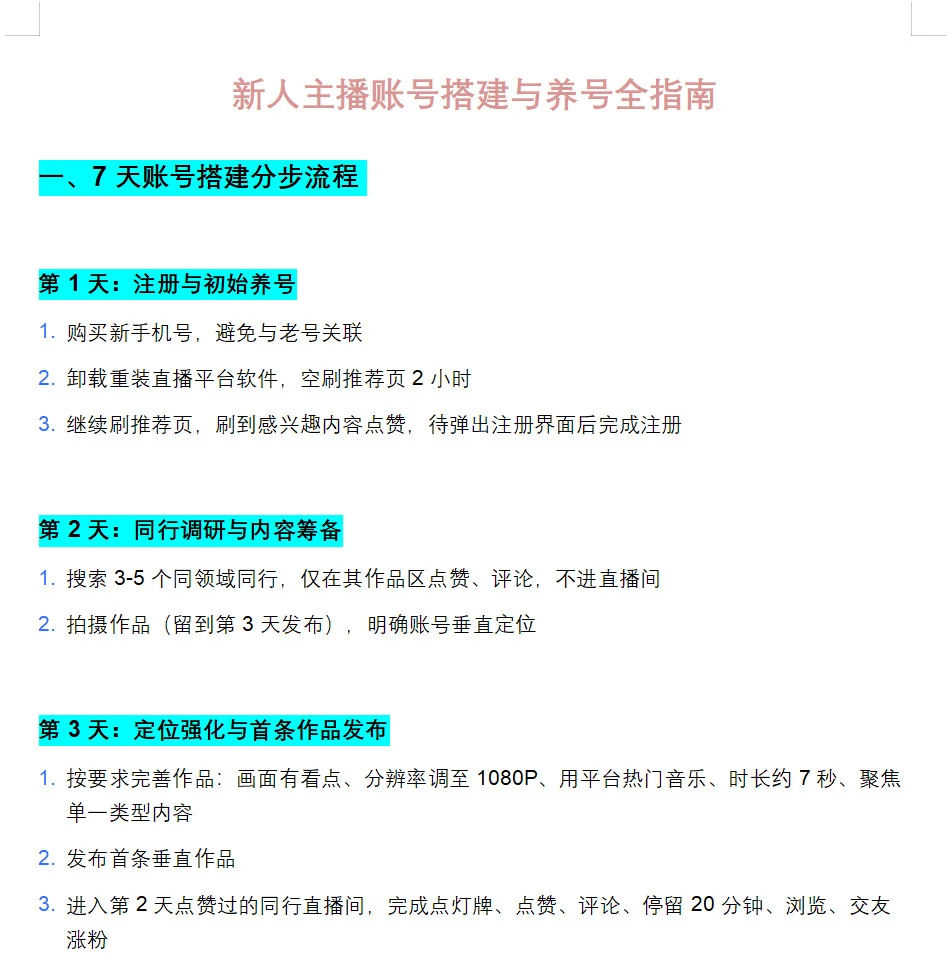 新人主播账号搭建与养号