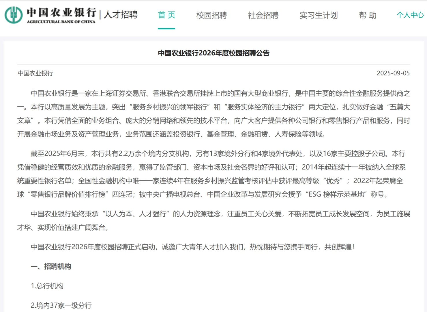 四大行——中国农业银行招聘来啦