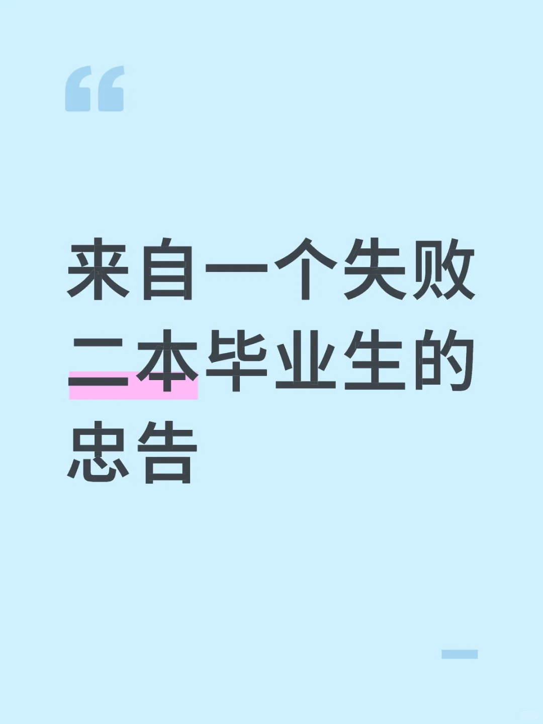 来自一个失败二本毕业生的忠告
