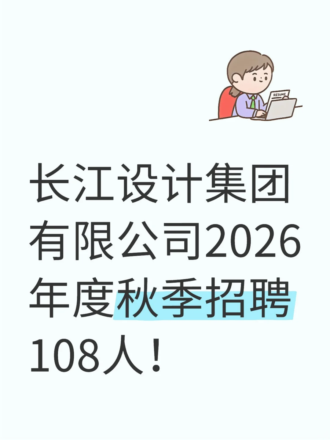 长江设计集团有限公司2026年度秋季招聘108人