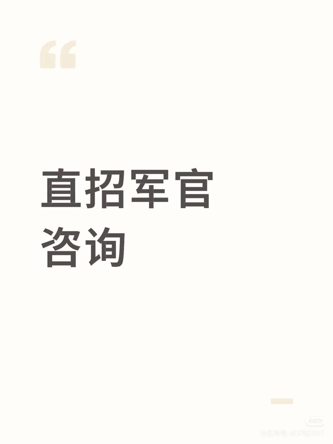 直招军官下半年