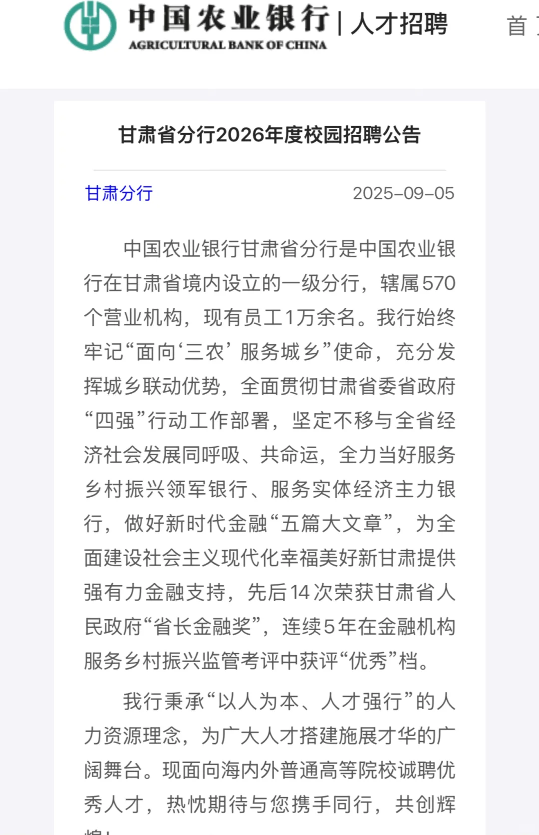 中国农业银行（甘肃省分行）招聘