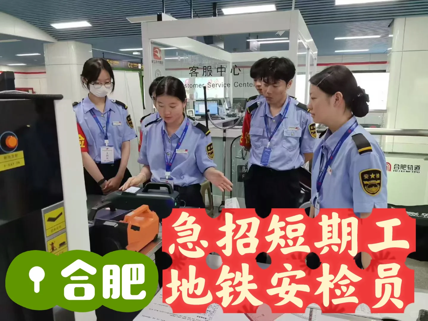 合肥急招短期工地铁安检员