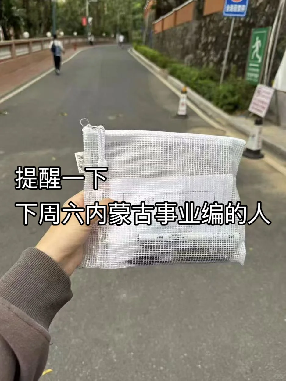 提醒一下，下周六参加内蒙古事业编的人