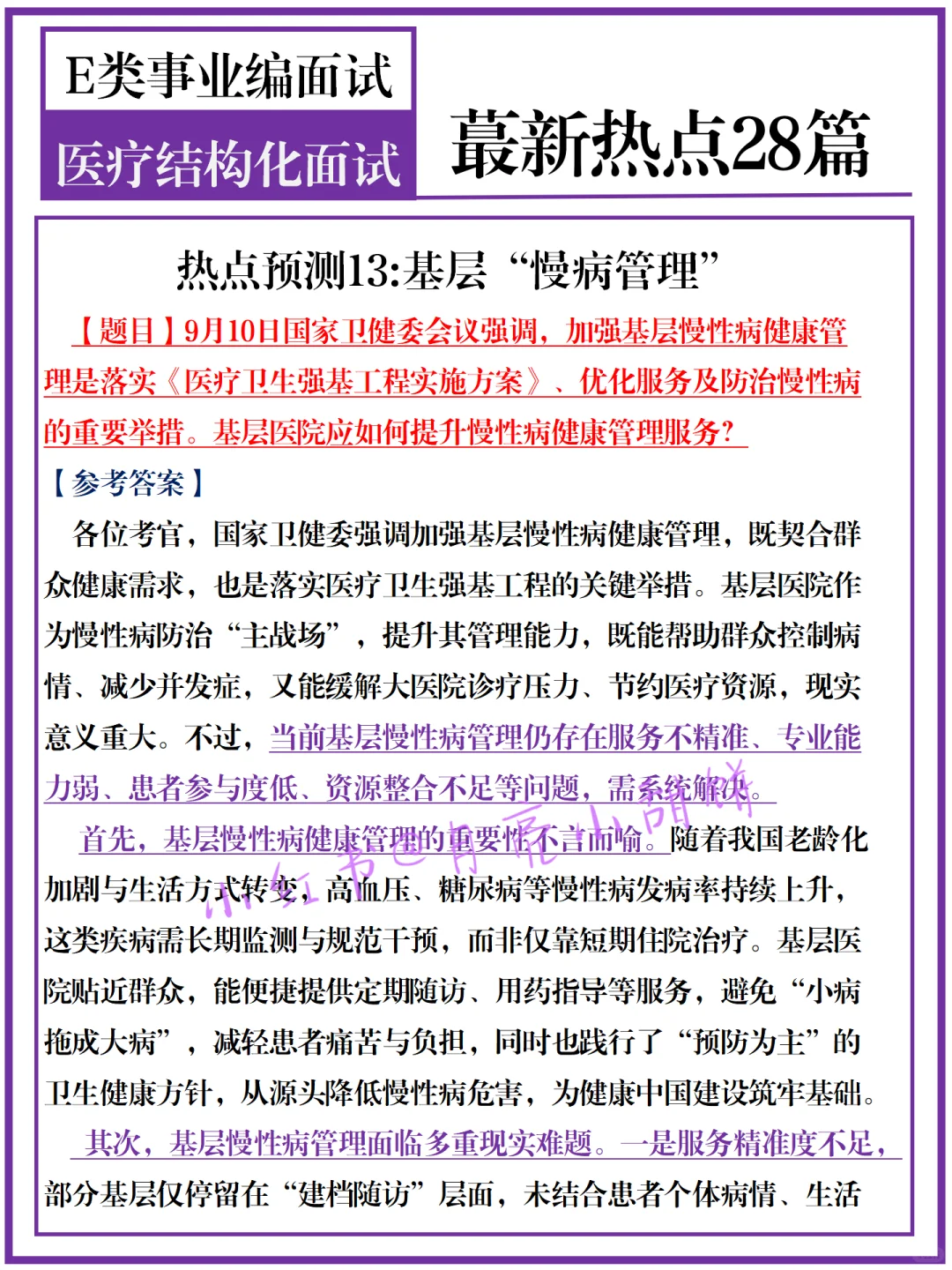 瞬间不慌了，10.18医疗面试无非就这28篇💯