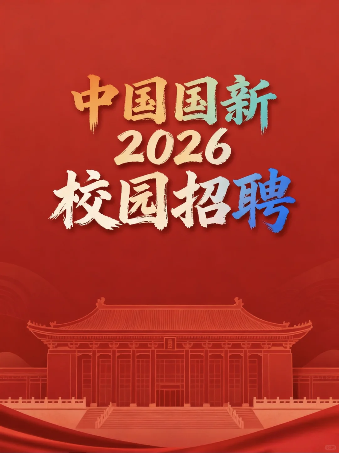 中国国新2026届校园招聘
