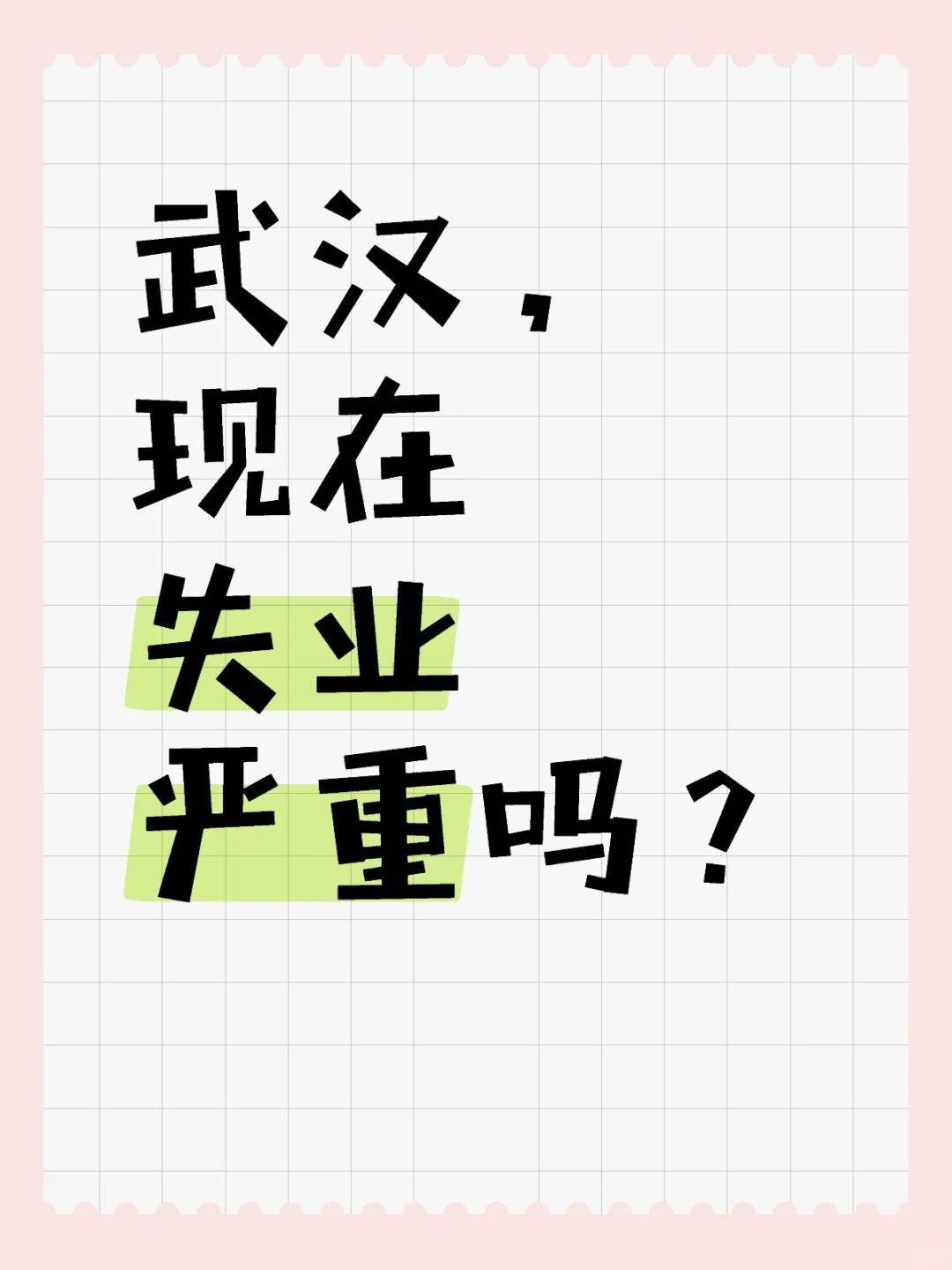 武汉，现在失业严重吗？
