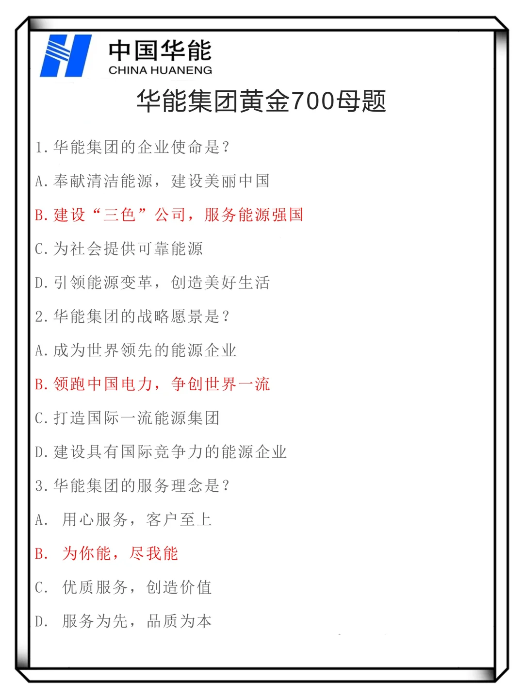华能集团笔试要领：拿大舍小（压线进面版）