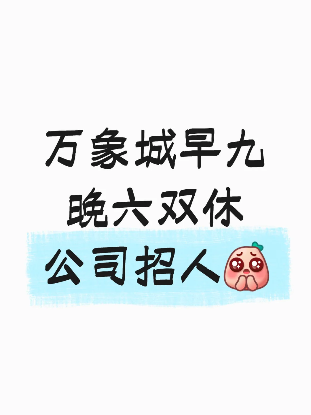 万象城早九晚六双休神仙公司