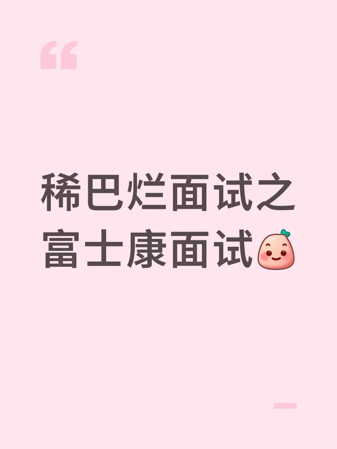 富士康面试