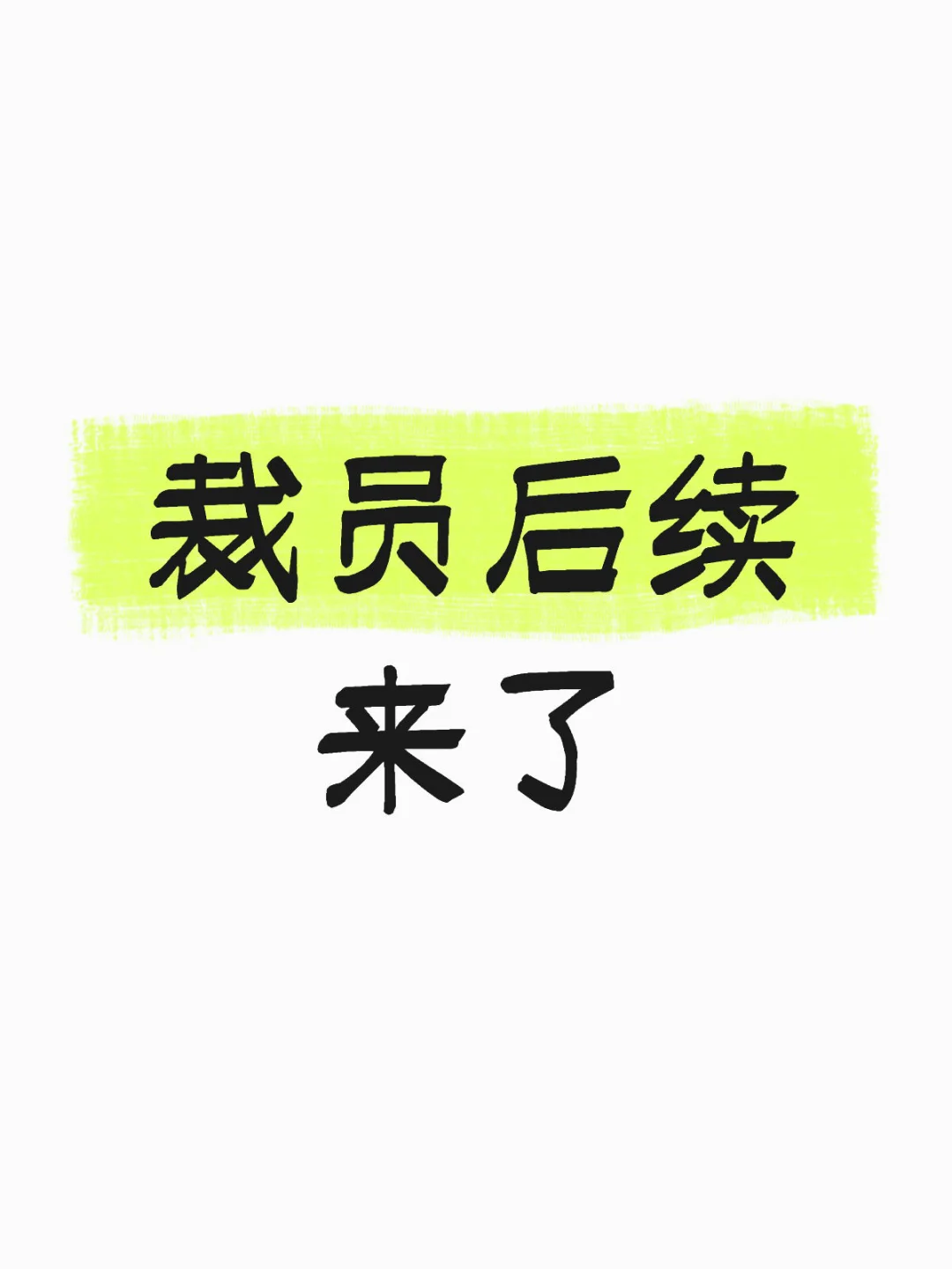 公司裁员后续来了姐妹们！