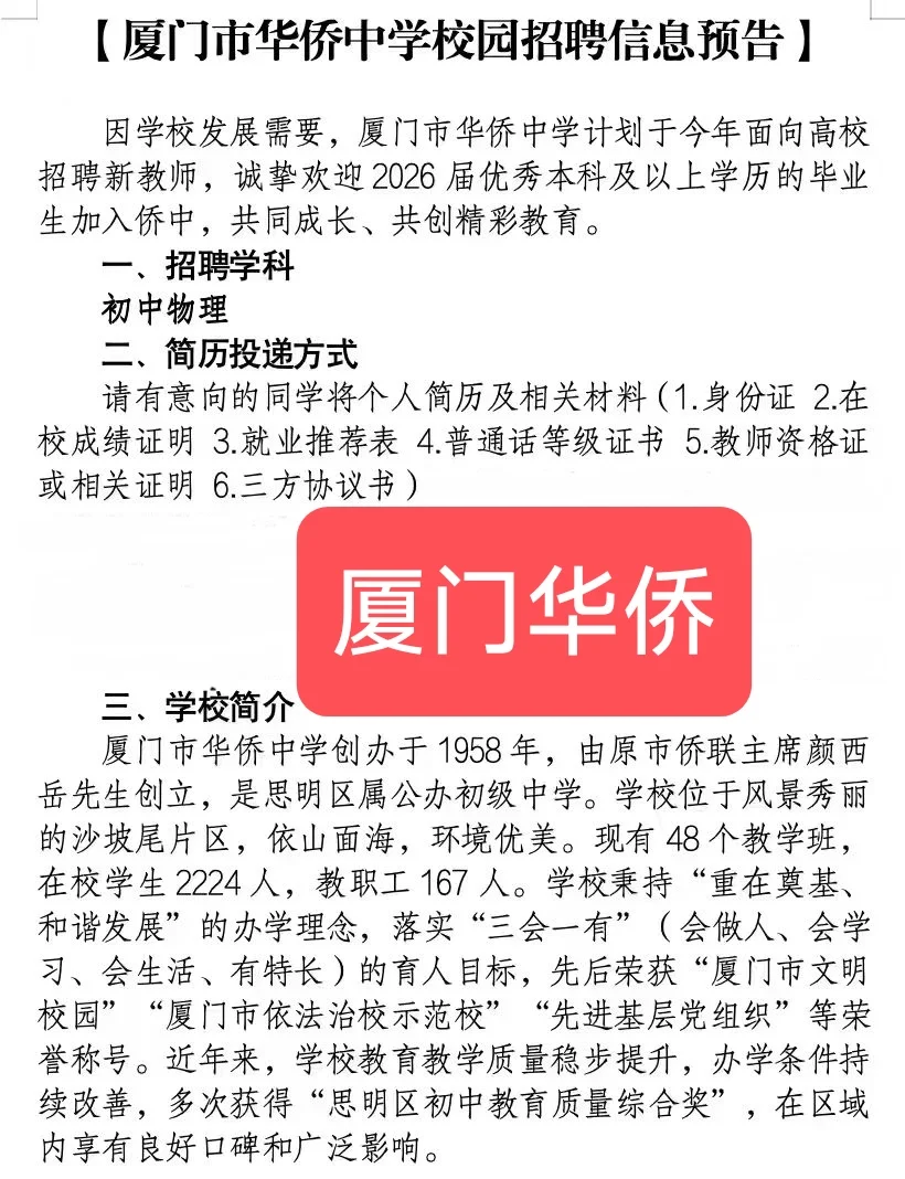 厦门华侨中学校园招聘教师公告！