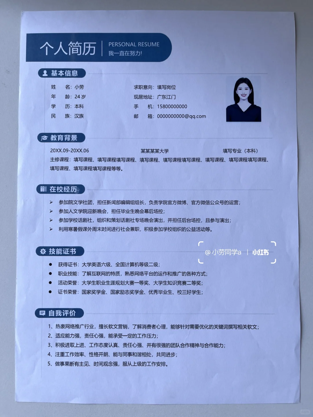 令人眼前一亮的三无大学生通用简历模板！