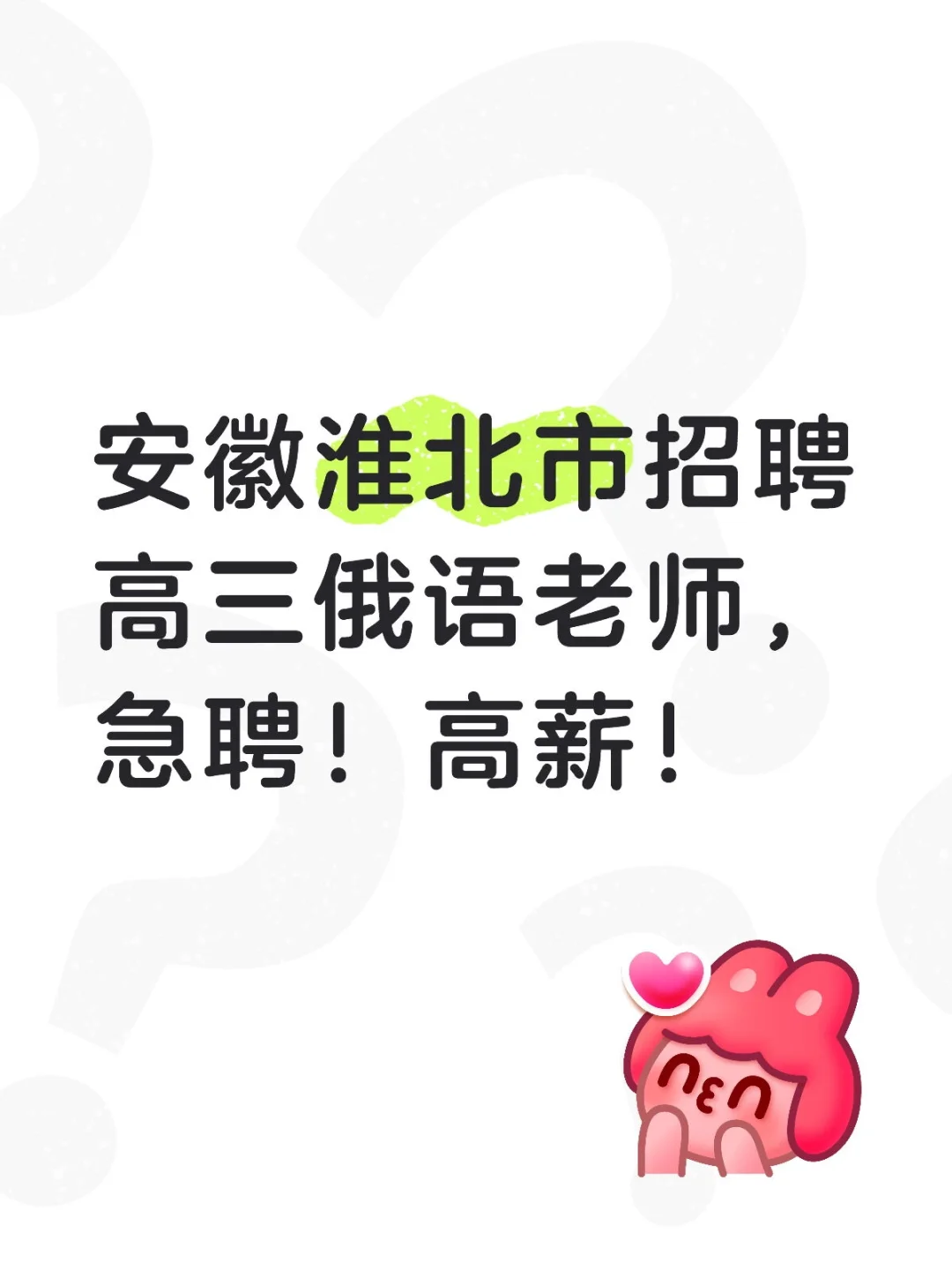 2025-10-12 急聘俄语教师