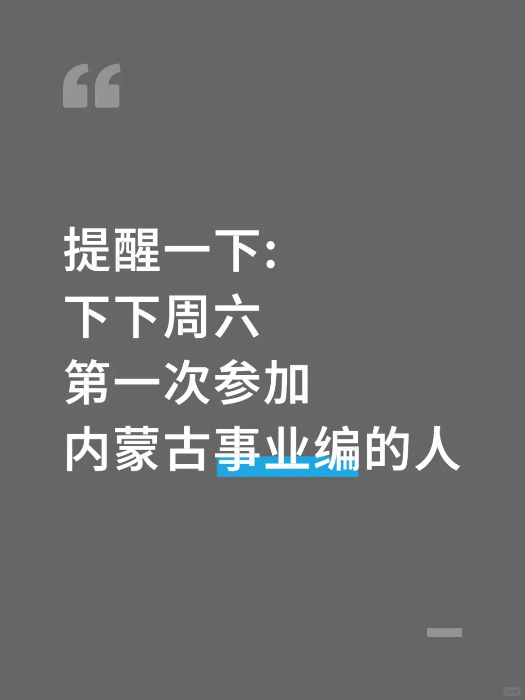 提醒一下参加内蒙古事业编的人