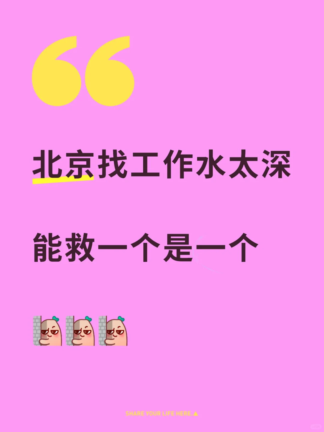 北京找工作水太深 能救一个是一个