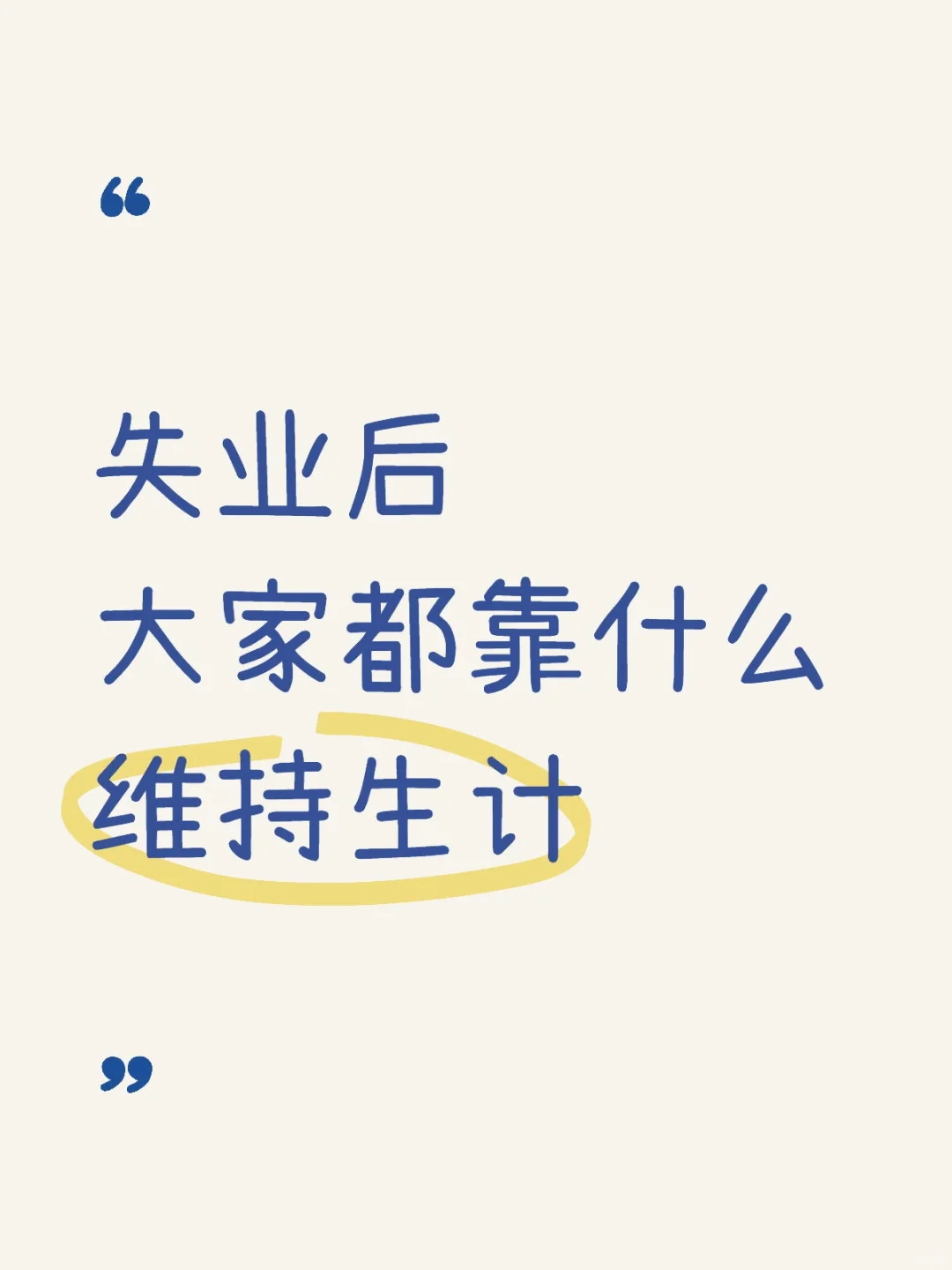 失业后大家怎么打算