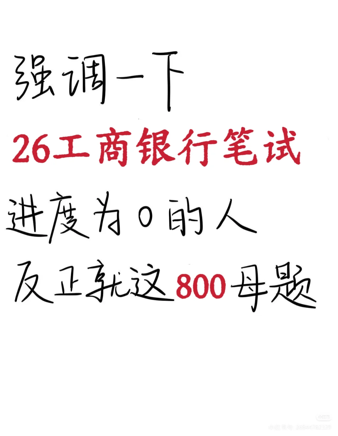 26工商银行秋招笔试，就这800题！
