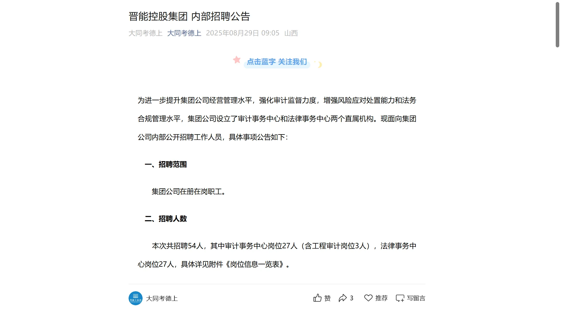 晋能控股集团内聘！审计 / 法律岗招 54 人