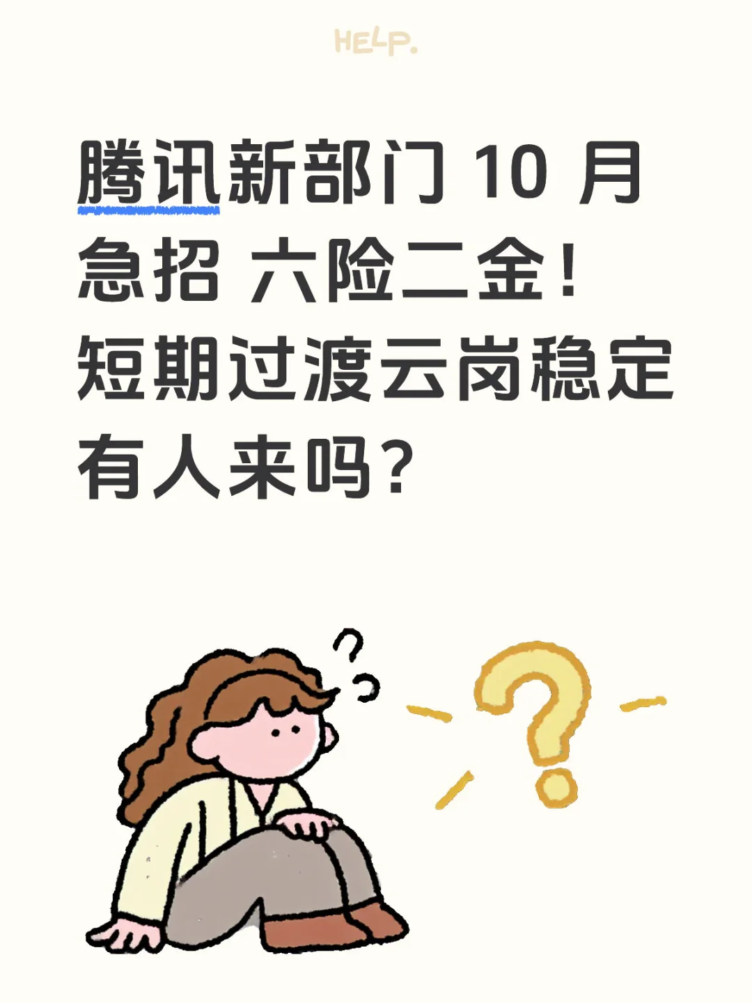 腾讯新部门 10 月急招 六险二金！短期过渡云