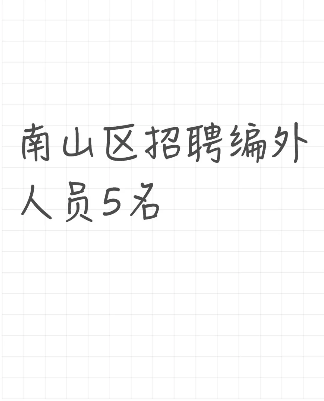 南山区招聘编外人员