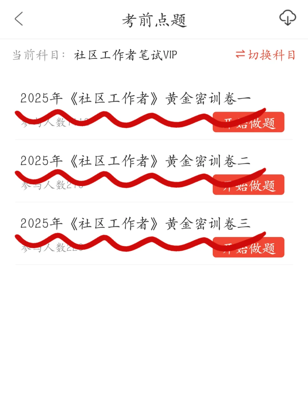 社区招聘极速备考