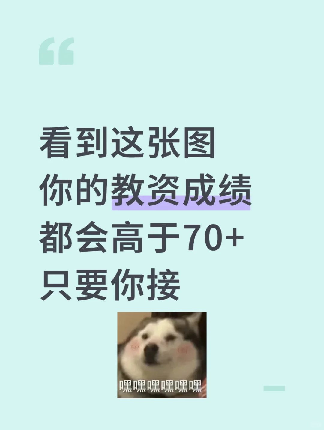 恭喜笔试过关！教资面试加分技巧拿下！