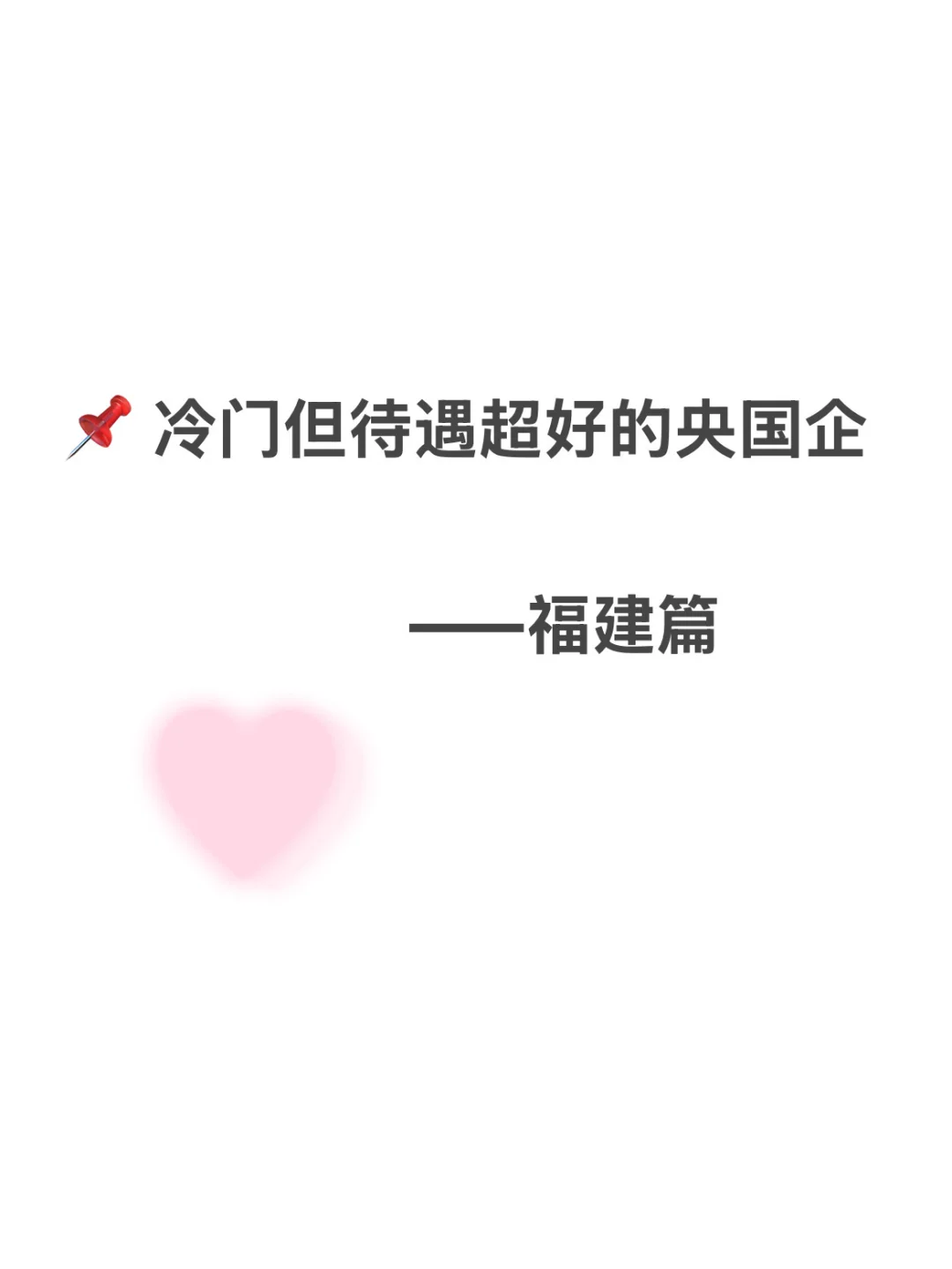 福建地区冷门但待遇超好的央国企 赶快收藏