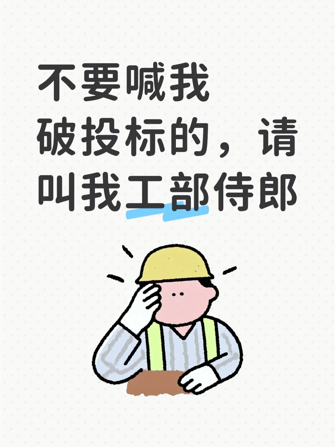 不要喊我破投标的，请叫我工部侍郎