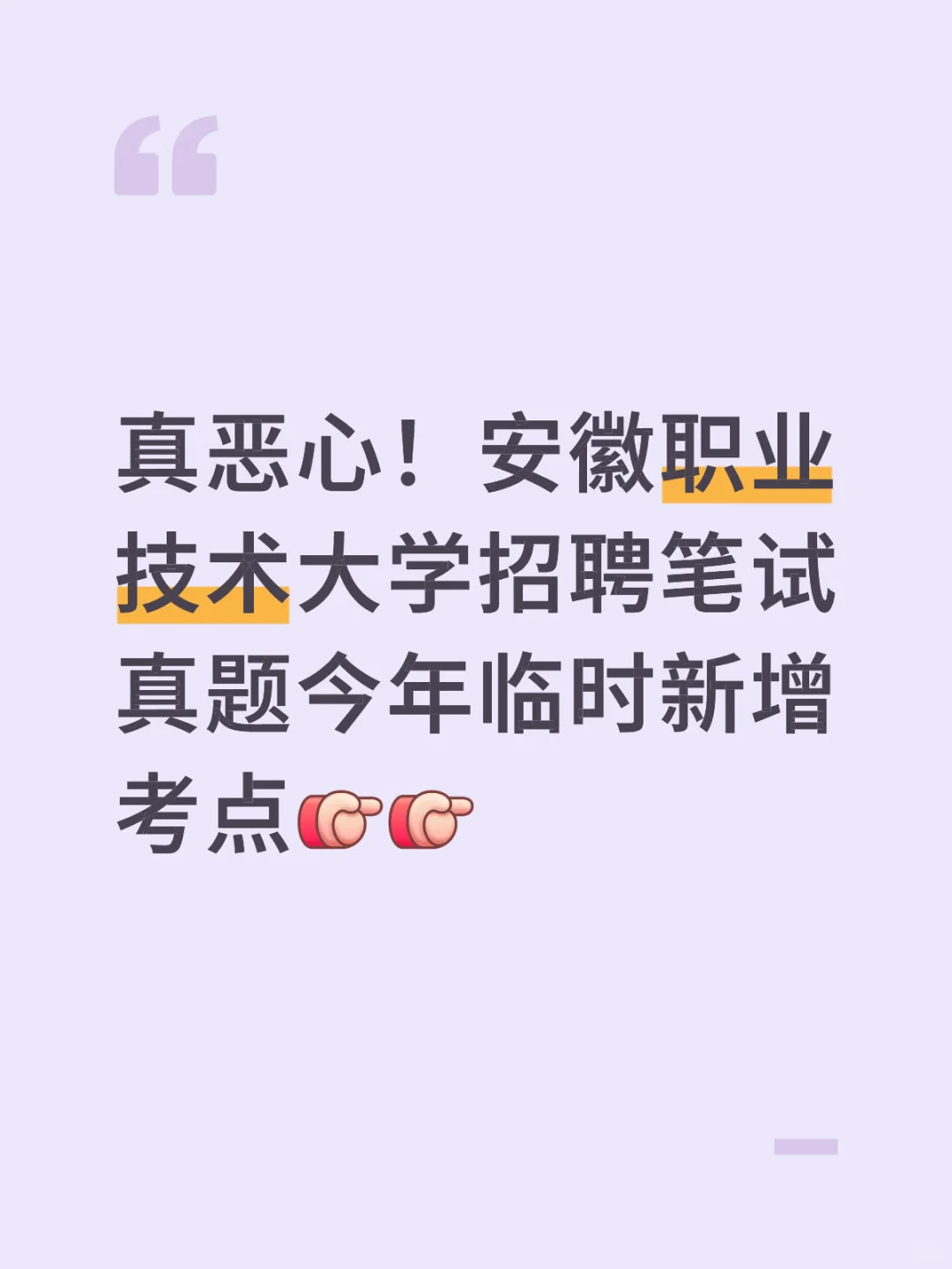 安徽职业技术大学招聘笔试真题