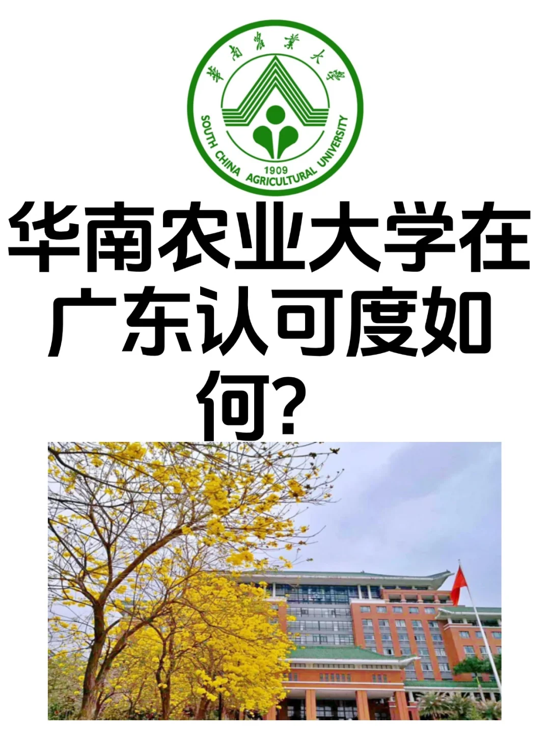 华南农业大学在广东认可度如何？