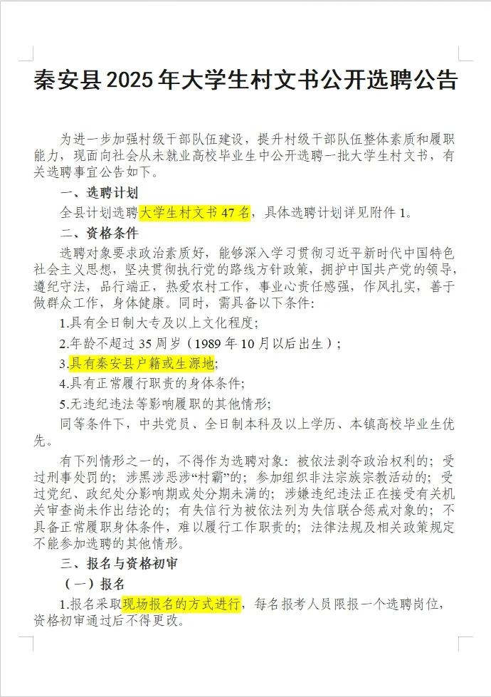 秦安县2025年大学生村文书公开选聘公告
