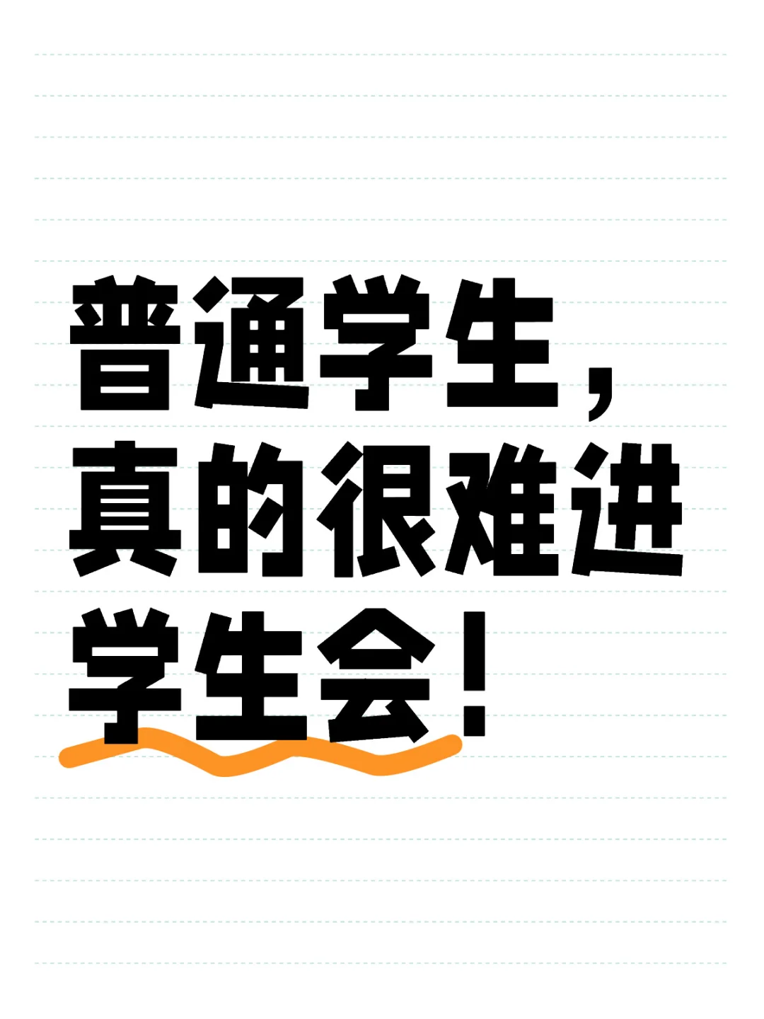 原来进学生会还要面试，普通学生怎么办？